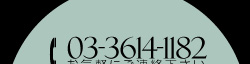 お気軽にお問い合わせください 03-3614-1182